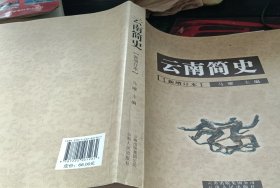 云南简史（新增订本）