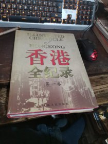 =玻下〈《香港全纪录.第一卷