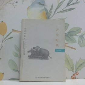 黄金时代