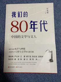 （作者签名题款钤印）我们的80年代：中国的文学与文人 汪兆骞