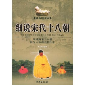 细说宋代十八朝下册朱孟阳京华出版社9787807241089