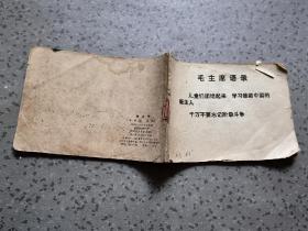 四川版本1973年32开本大开本的连环画，小人书。刘文学。缺封面，其余完好包老保真