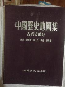 中国历史地图集 〈古代史部分〉