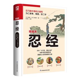 国学大书院系列：忍经