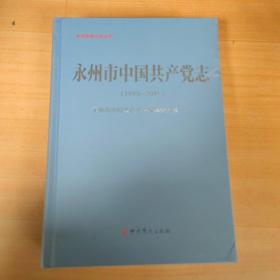 永州市中国共产党志（1949-2015）