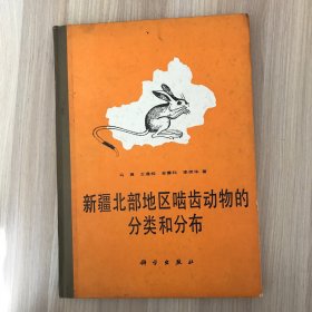 新疆北部地区啮齿动物的分类和分布（16开精装）