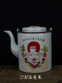 六十年代【忠字】提梁瓷壶，全品完整无破损，品相尺寸如图！