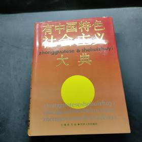 有中国特色社会主义大典 .