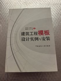 建筑工程模板设计实例与安装
