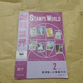 邮票世界 1987年 第2期