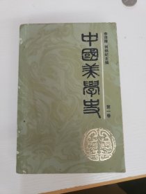 中国美学史 (第一卷)