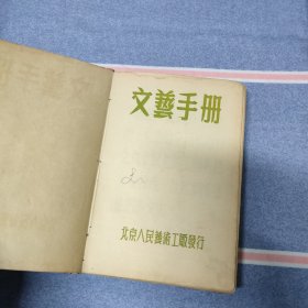 文艺手册 北京人民艺术工厂发行（老笔记本/有笔迹如图所示）