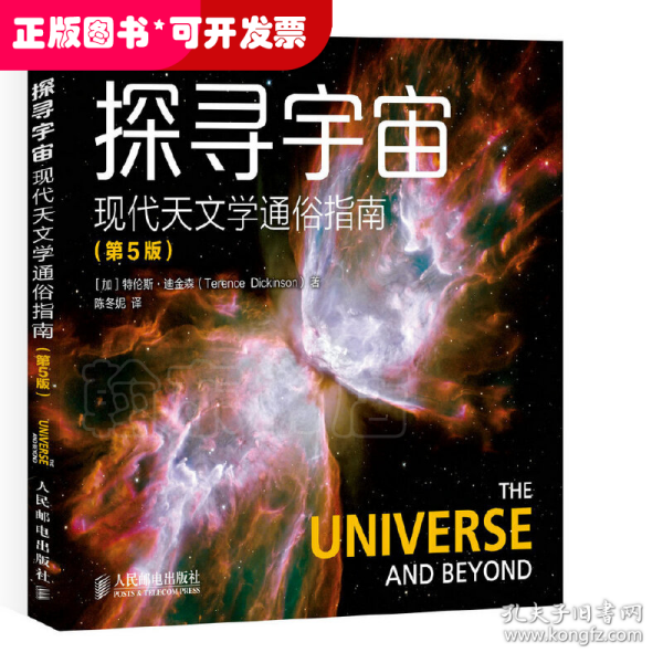 探寻宇宙 现代天文学通俗指南（第5版）