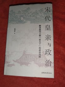 宋代皇亲与政治 精装