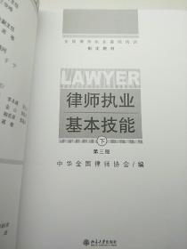 律师执业基本技能（下）