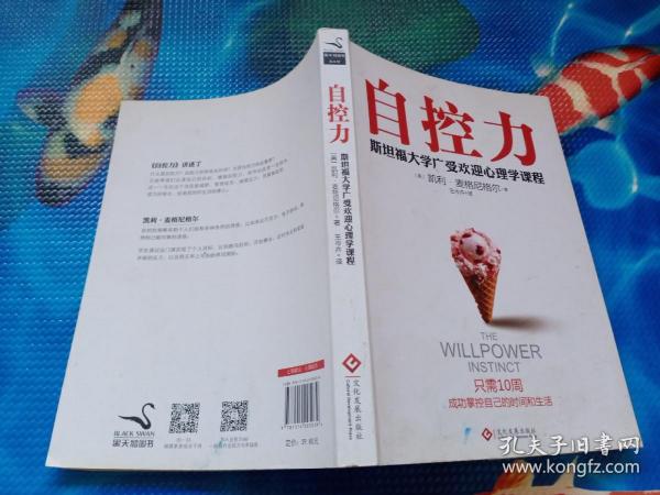 自控力：斯坦福大学最受欢迎心理学课程