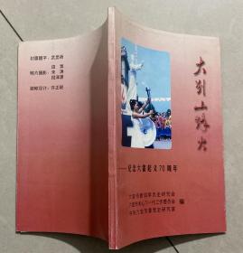 大别山烽火—纪念六霍起义70周年 【32开 内页没有笔迹划痕 品佳】架四 5层外