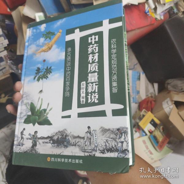 中药材质量新说