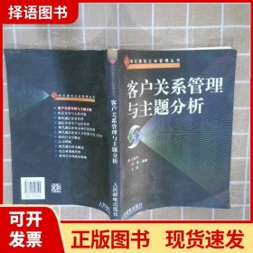 客户关系管理与主题分析