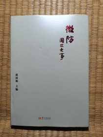 微防：国之大事 （正版现货 内干净无写划 实物拍图）