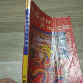 揭开风水之谜