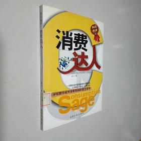 消費達(dá)人