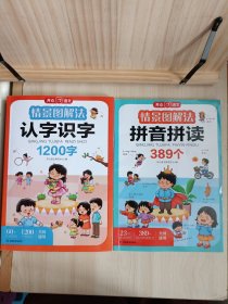 小学生情景图解法 认字识字1200字 +拼音拼读389个 全套2册 一二年级语文字词句积累基础知识巩固提升训练漫画场景学练结合小学通用 开心教育