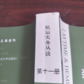 装卸时间与滞期费
