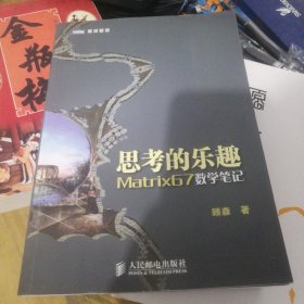 思考的乐趣：Matrix67数学笔记 B1