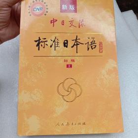 标准日本语上下册合售