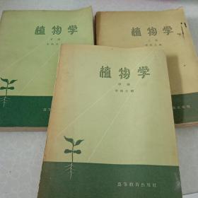植物學(xué)上中下三冊(cè)