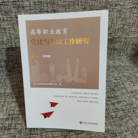 高等职业教育党建与思政工作研究（2022年专辑）