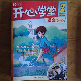 《开心学堂》2年级《语文》（1－12）全套