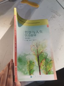 哲学与人生学习指导/中等职业教育德育课程改革国家规划新教材配套教学用书