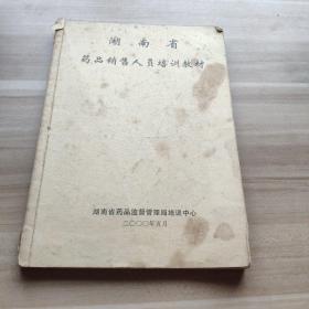 湖南省药品销售人员培训教材（2000年印）