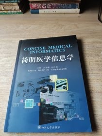 简明医学信息学