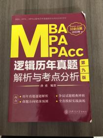 MBA、MPA、MPAcc逻辑历年真题解析与考点分析