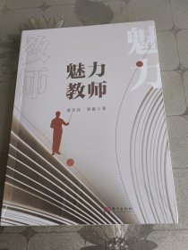 魅力教师 全新未拆封。