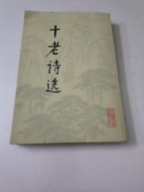 十老诗选