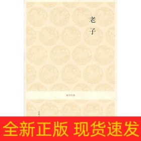 老子：国学经典