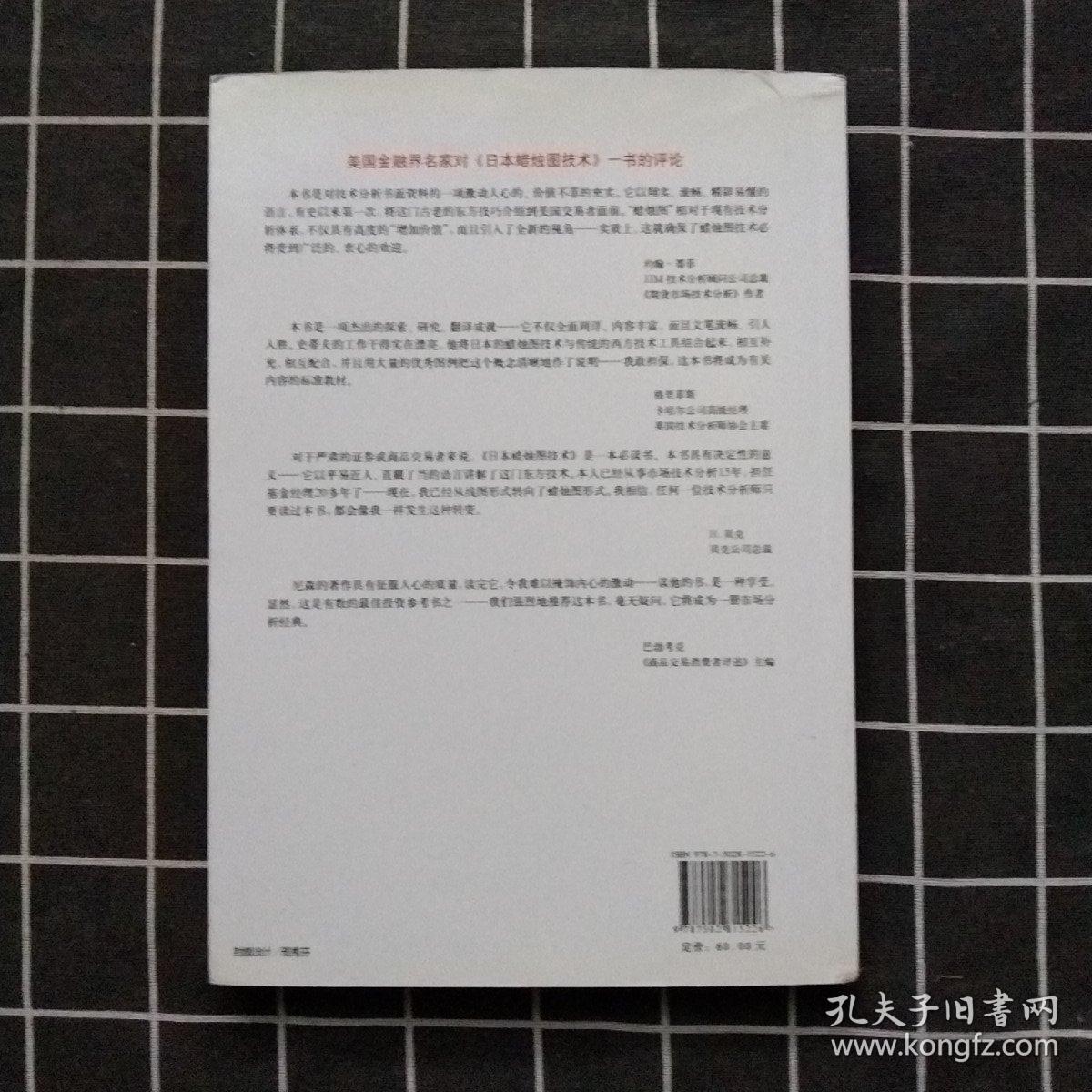 日本蜡烛图技术：古老东方投资术的现代指南