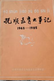 抚顺教育大事记（1948—1985）