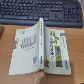 降血脂中草药及处方 实物拍照 货号 4-2