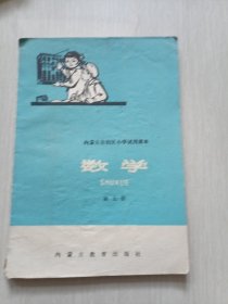 内蒙古自治区小学试用课本数学第五册