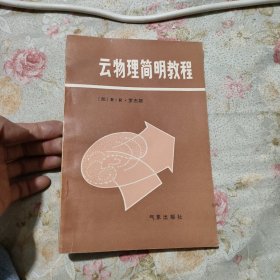 云物理简明教程