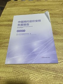 中国预约定价安排年度报告 2021