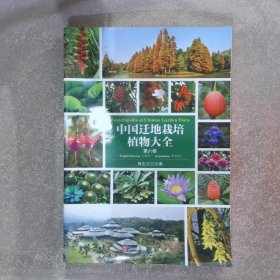 中国迁地栽培植物大全：中国迁地栽培植物大全第六卷