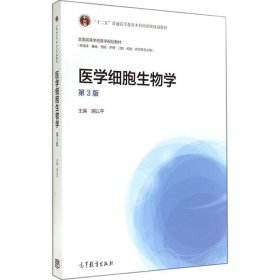 医学细胞生物学（第3版）/“十二五”普通高等教育本科国家级规划教材·全国高等学校医学规划教材