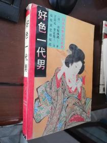 日本古典文学名著-好色一代男