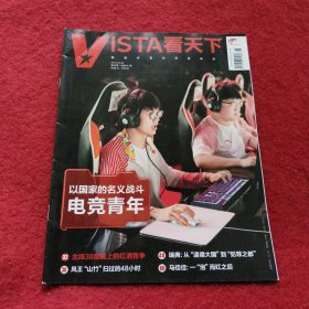 VISTA看天下 2018年 第26期